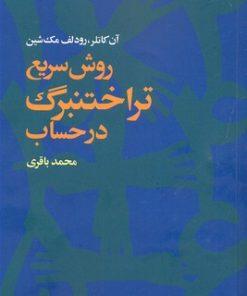 کتاب روش سریع تراختنبرگ در حساب | انتشارات مهرویستا