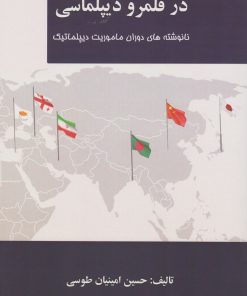 کتاب در قلمرو دیپلماسی | انتشارات آفتاب اندیشه