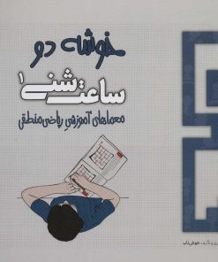 کتاب ساعت شنی 1 | انتشارات هوش ناب
