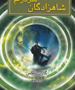 کتاب شاهزادگان سردرگم | انتشارات بهنام