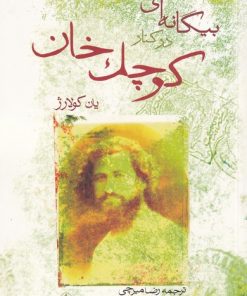 کتاب بیگانه ای در کنار کوچک خان | انتشارات فرزان روز