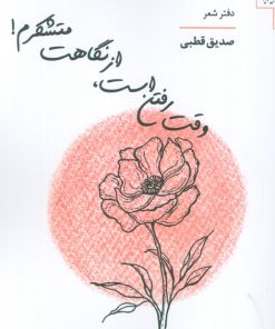 کتاب وقت رفتن است،از نگاهت متشکرم! | انتشارات اریش