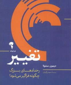 کتاب تغییر | انتشارات آموخته