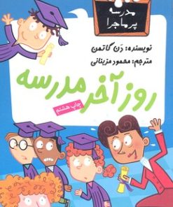 کتاب روز آخر مدرسه | انتشارات گام