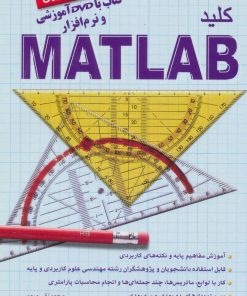 کتاب کلید متلب | انتشارات کلید آموزش