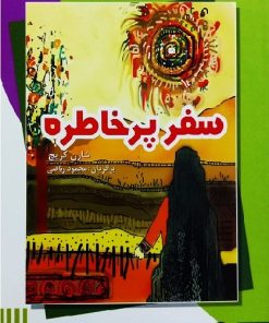 کتاب سفر پرخاطره | انتشارات تیرگان