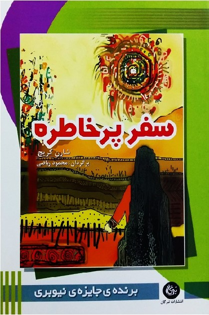 کتاب سفر پرخاطره | انتشارات تیرگان