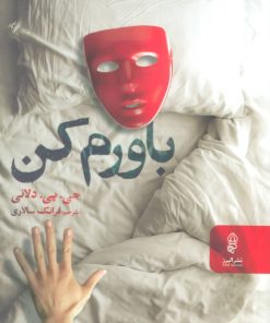 کتاب باورم کن | انتشارات البرز