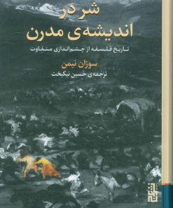 کتاب شر در اندیشه‌ی مدرن | انتشارات برج