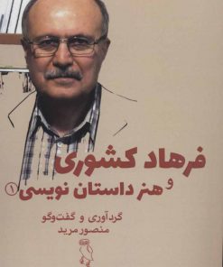 کتاب فرهاد کشوری و هنر داستان نویسی 1 | انتشارات جغد