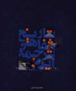 کتاب تاریخ شفاهی ترجمه | انتشارات خانه کتاب