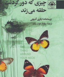 کتاب چیزی که دور گردنت حلقه می زند | انتشارات آفتابکاران