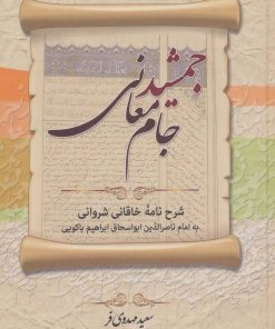 کتاب جمشید جام معانی | انتشارات زوار