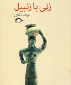 کتاب زنی با زنبیل | انتشارات نشانه