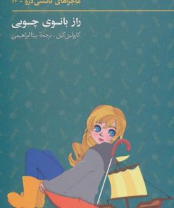 کتاب ماجراهای نانسی درو (10) | انتشارات کیمیا