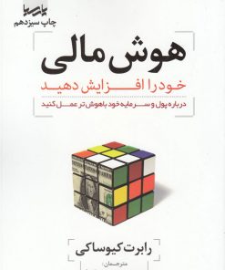 کتاب هوش مالی خود را افزایش دهید | انتشارات پارسیا