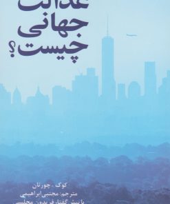 کتاب عدالت جهانی چیست؟ | انتشارات پایان
