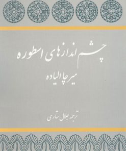 کتاب چشم اندازهای اسطوره | انتشارات توس