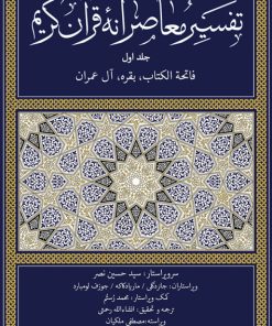 کتاب تفسیر معاصرانه قرآن کریم (جلد اول) | انتشارات سوفیا