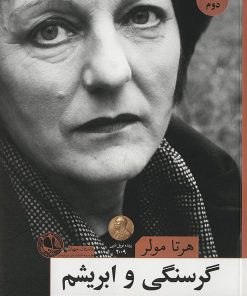 کتاب گرسنگی و ابریشم | انتشارات بوتیمار