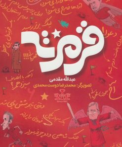 کتاب قرمزته | انتشارات طلایی