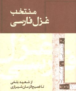 کتاب منتخب غزل فارسی | انتشارات ژرف