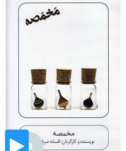 کتاب فیلم تئاتر مخمصه | انتشارات بتهوون