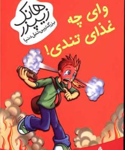 کتاب وای چه غذای تندی | انتشارات چکه