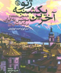 کتاب آخرین یکشنبه ژنو | انتشارات روزنه