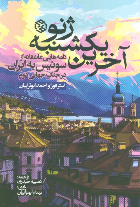 کتاب آخرین یکشنبه ژنو | انتشارات روزنه