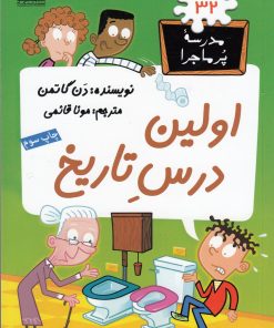 کتاب اولین درس تاریخ | انتشارات گام