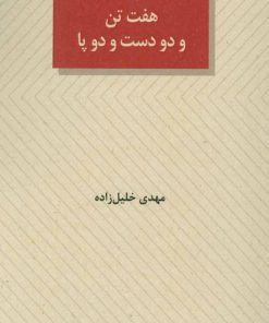 کتاب هفت تن و دو دست و دو پا | انتشارات عنوان