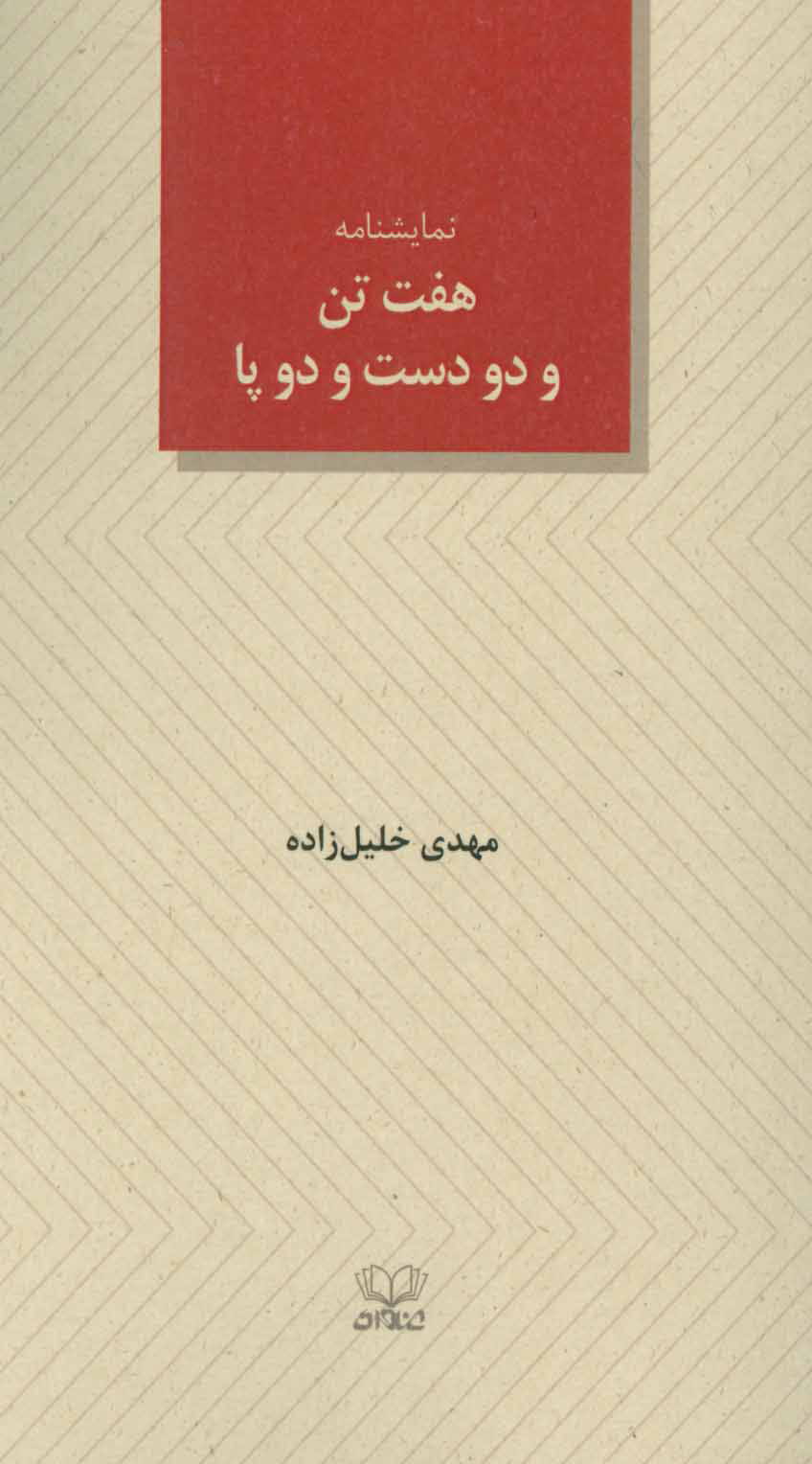 کتاب هفت تن و دو دست و دو پا | انتشارات عنوان