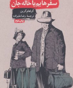 کتاب سفرهایم با خاله جان | انتشارات روزنه