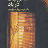 کتاب عطر پنهان در باد | انتشارات نقش و نگار