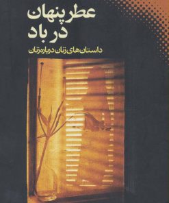 کتاب عطر پنهان در باد | انتشارات نقش و نگار