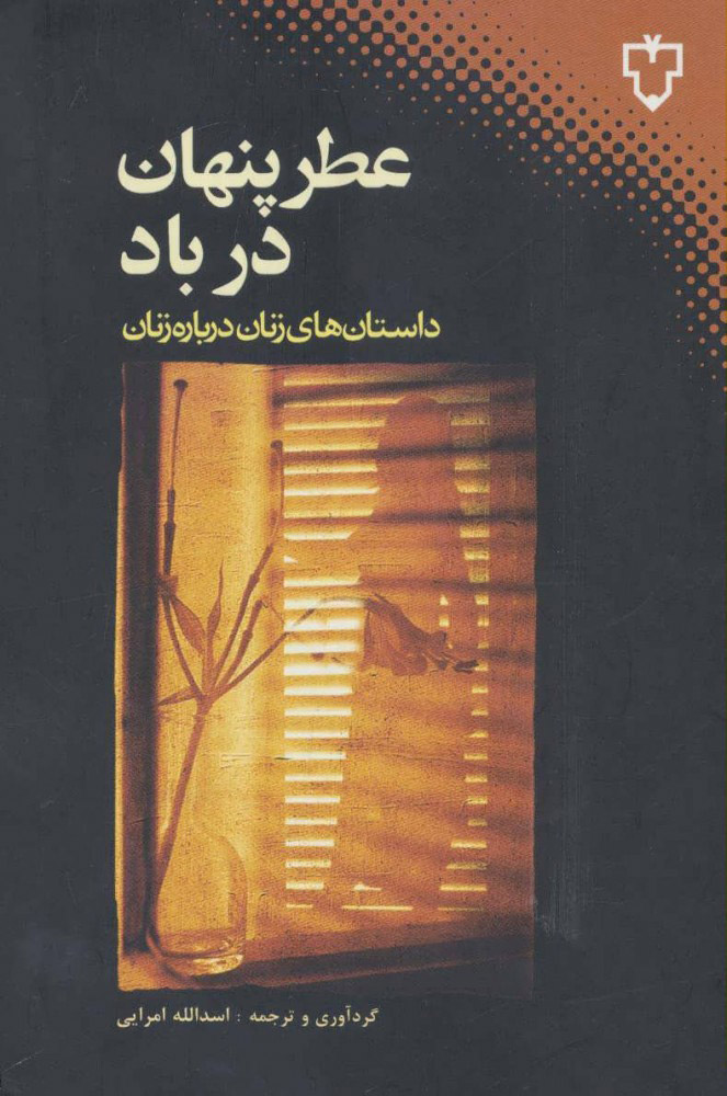 کتاب عطر پنهان در باد | انتشارات نقش و نگار