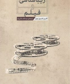 کتاب زیباشناسی و فیلم | انتشارات نقش جهان