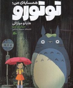 کتاب همسایه ی من توتورو | انتشارات پریان