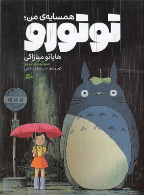 کتاب همسایه ی من توتورو | انتشارات پریان