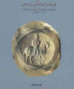 کتاب شاهنشاهی ایران، پیروزی عرب ها و فرجام شناختی زردشتی | انتشارات توس