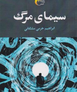 کتاب سیمای مرگ | انتشارات مرسل