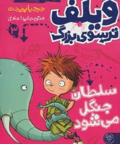 کتاب ویلف ترسوی بزرگ 3 | انتشارات کتاب پارک