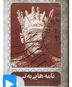 کتاب فیلم تئاتر نامه هایی به تب | انتشارات بتهوون