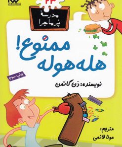کتاب هله هوله ممنوع | انتشارات گام