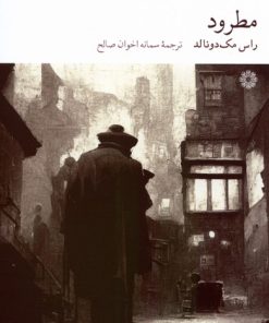 کتاب مطرود | انتشارات فارابی