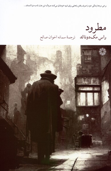 کتاب مطرود | انتشارات فارابی