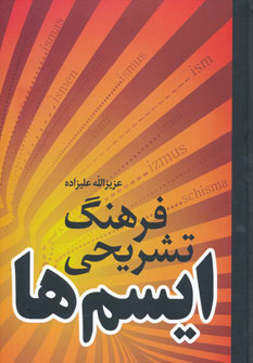 کتاب فرهنگ تشریحی ایسم ها | انتشارات فردوس