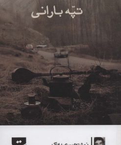 کتاب تپه بارانی | انتشارات کتاب تداعی