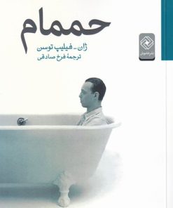 کتاب حممام | انتشارات خاموش